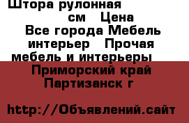  Штора рулонная Silver Mottura 160x170 см › Цена ­ 9 000 - Все города Мебель, интерьер » Прочая мебель и интерьеры   . Приморский край,Партизанск г.